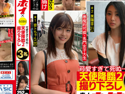 骑兵破解MBMS-004 素人ホイホイ×MBM 可爱すぎて死ぬ・・・ 天使降临２ 撮り下ろし３名