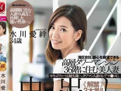 骑兵破解JUL-056 港区在住、都心を眺望できる高层タワーマンション36阶に住む 美人妻 水川爱绊34歳 中出しAVデビュー！！
