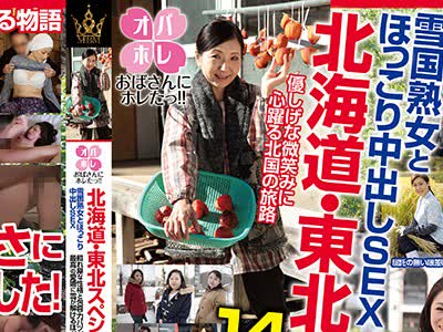 骑兵破解MBM-092 おばさんにホレたっ！！ 北海道・东北スペシャル 雪国熟女とほっこり中出しSEX 照れ屋な性格と包容力バツグンの母性、最高の爱娇に雪が解け