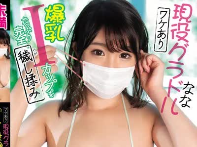 骑兵破解MMND-175 ワケあり现役グラドル 『AV无理』 なな 爆乳Iカップをたっぷり完全秽し揉み