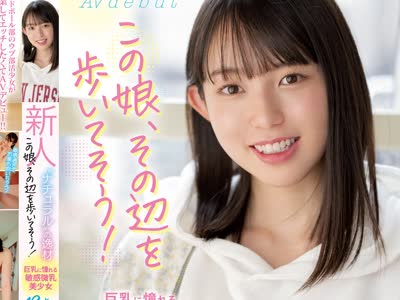 骑兵破解MIFD-206 新人 19歳 この娘、その辺を歩いてそう！ ’ナチュラル’の逸材 巨乳に憧れる敏感微乳美少女AVdebut 双叶くるみ