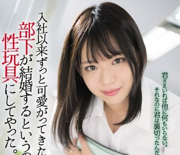 SHKD-896 入社以来ずっと可愛がってきた部下が結婚するというので性玩具にしてやった。 優月心菜