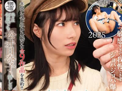 骑兵破解NHDTC-209 NATURALHIGH 年间ベスト 2025 我々は何度でも松井日奈子を汚したい