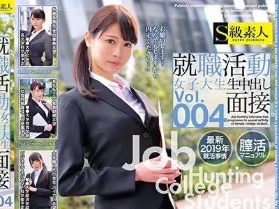 骑兵破解SABA-512 就职活动女子大生生中出し面接Vol.004