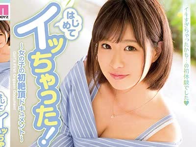 骑兵破解MIDE-583 はじめてイッちゃった！～女の子の初絶顶ドキュメント～ 二宫ひかり