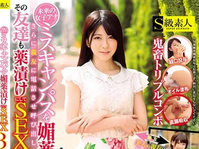 骑兵破解SABA-499 未来の女子アナ ミスキャンパスを媚薬渍けにしてSEX さらに亲友に电话させ呼び出し、その友达も薬渍けにしてSEX 3