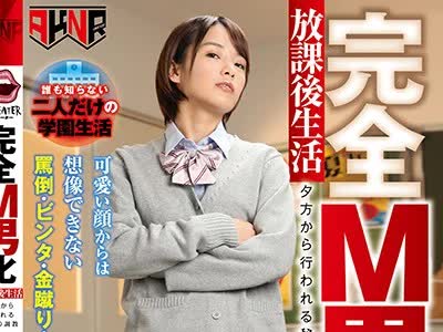 骑兵破解MANE-033 完全M男化放课后生活 夕方から行われる秘密の调教