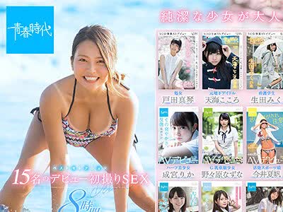 骑兵破解SDAB-137 青春时代 ベストセレクション 15名のデビュー初撮りSEX 8时间