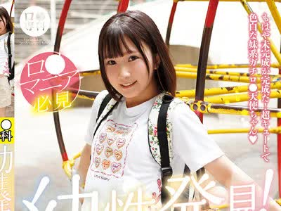 骑兵破解LOL-213 ロ●専科 幼性発见！念愿のちびっ子パイパンロ●ータ捕获！かなちゃん143cm 由良かな