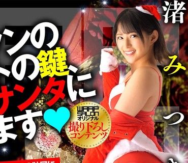 WPSL-025 M男クンのアパートの键、小悪魔サンタに贷します 渚みつき
