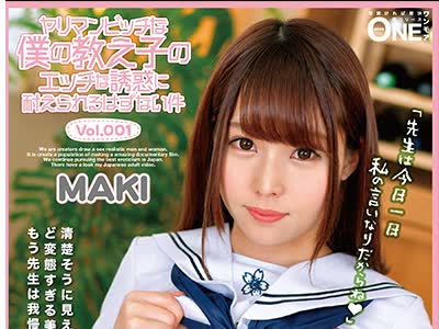 骑兵破解ONEZ-219 ヤリマンビッチな僕の教え子のエッチな诱惑に耐えられるはずない件 MAKI Vol.001