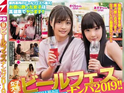 骑兵破解NNPJ-372 女子大生限定！ ビールフェスナンパ2019！！ほろ酔いエチエチJD2人组みはラブホ连れ込み即OK！！ハッチャケ乱交SEXパーティーしちゃいました