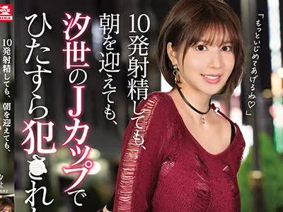 骑兵破解SSIS-484 10発射精しても、朝を迎えても、汐世のJカップでひたすら犯●れたい…