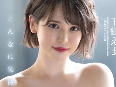 骑兵破解STARS-644 デビュー作で初めて中イキしたえまちゃんが初デカチン！初ローション！初3P！初めてづくしのエンドレス絶顶SEX 千鹤えま
