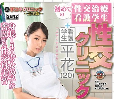 SDDE-572 初めての性交治疗 看护学生 性交クリニック 平花（20）