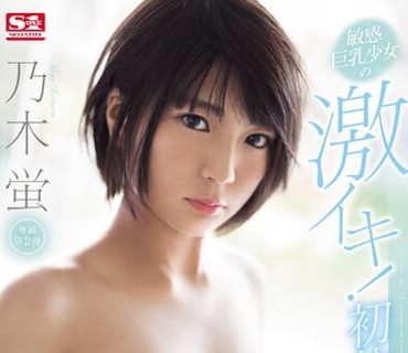 SSNI-430 敏感巨乳少女の激イキ！初体験6スペシャル 乃木蛍