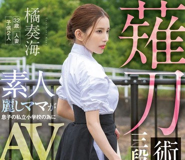 SVDVD-883 薙刀术三段全日本3位！素人丽しママが息子の私立小学校の为にAVデビュー！その强さに惨败し、キレた野獣三兄弟が中出し3発×顔射3発の无残