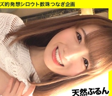 SGK-091 【天然H乳中出し】【ぷるんぷるん柔爆乳】【特浓中出し&amp;顔射】【笑顔が可爱いめちゃくちゃイイ子】【国宝级神スタイル】【声优志望】可爱