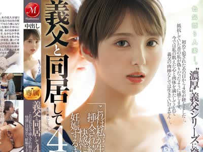 骑兵破解JUR-757 义父と同居して4年…これは私が生で挿入され続けて、快感に目覚めて、妊娠するまでの话です。 水原冴香