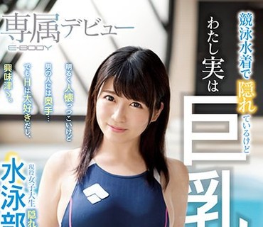 EBOD-679 競泳水着で隠れているけどわたし実は巨乳なんです！！現役女子大生隠れボイン水泳部員井上愛唯ちゃんE-BODY専属デビュー