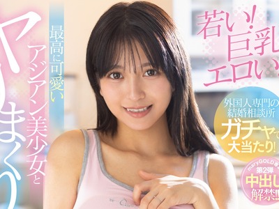 骑兵破解MGOLD-062 外国人専门の结婚相谈所ガチャで大当たり！若い！巨乳！エロい！最高に可爱いアジアン美少女とヤリまくり新婚生活！！ Lisa
