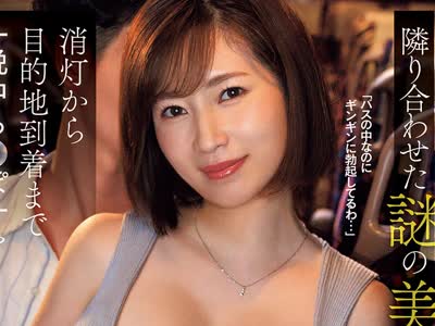 骑兵破解SNOS-241 【本当に存在した夜行バス痴女】隣り合わせた谜の美女に消灯から目的地到着まで…一晩中ち●ぽ汁を绞り尽くされたんです。 奥田咲
