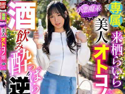 骑兵破解TCD-330 小悪魔系美人オトコノ娘と酒饮み●っぱらい‘逆アナ’デート 来栖らいら