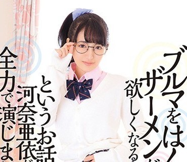 XRW-817 ブルマをはくとザーメンが欲しくなるというお话を河奈亜依が全力で演じました。