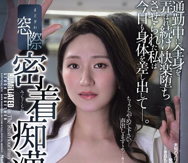 JUR-737在通勤途中我的身体不断被窗外的物体触碰我已然沉溺于愉悦之中今天我再次献上我的身体木村玲衣