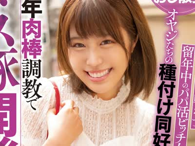 骑兵破解NNPJ-422 现役JDおじ散歩 ニコニコおやじを転がす留年中のパパ活ビッチ女子大生をオヤジたちの种付け同好会に入会させ 中年肉棒调教でメス豚开発调