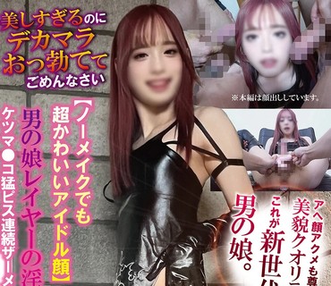 TPNS-024 美しすぎるのにデカマラおっ勃ててごめんなさい【ノーメイクでも超かわいいアイドル顔】男の娘レイヤーの淫乱ドM本性6P乱交SEXケツマ●コ