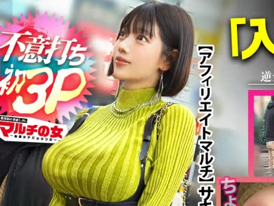骑兵破解MIUM-1398 ついに待望の3pに成功しました。「今行动しないと一生このままだよ？」って弾けそうな爆乳で胡散臭い梦を语るマルチ女に遭遇。今行动し