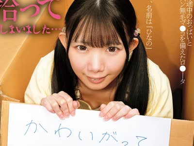 骑兵破解SUJI-312 家の前で捨て子を拾ってしまいました…ちびっ子パイパンひなのちゃん146cm 南日菜乃