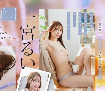 START-550与刚交往的瑠衣开始的精致生活时而缓慢时而热情被精力充沛的她玩弄于股掌之间的性生活一宮