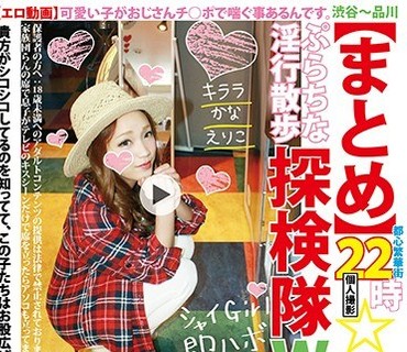 HONB-008 渋谷～品川【まとめ】个人撮影 都心繁华街22时☆未満 コミュdeナンパぷらちな 淫行散歩探検队w 3