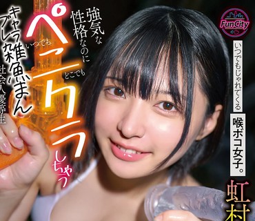 FJIN-137随时随地都想黏上来的深喉女孩个性强势总想着玩弄肉棒性格崩坏的杂鱼肉便器社会优等生虹村