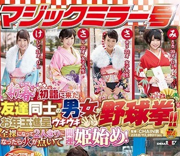 SDMU-474 マジックミラー号 2017年新春！初诣に来た友达同士の男女がお年玉进呈ウキウキ野球拳！！全裸になって2人きりになったら火が点いて开运姫