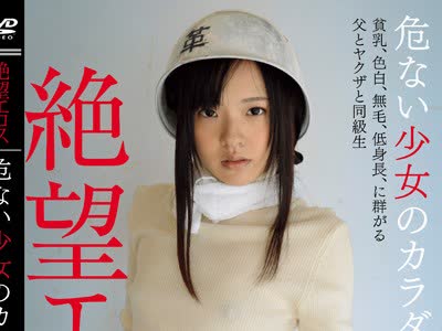 骑兵破解ZBES-019 絶望エロス 危ない少女のカラダ 贫乳、色白、无毛、低身长に群がる父とヤクザと同级生 宫沢ゆかり