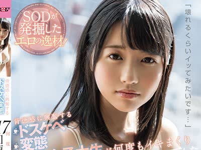 骑兵破解SDMU-579 「壊れるくらいイッてみたいです…」背徳感に兴奋する ドスケベ変态现役女子大生が 何度もイキまくり117回连続絶顶した1日 もも花（20） 藤