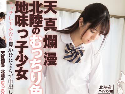 骑兵破解MUKD-417 天真烂漫 北陆のむっちり色白地味っ子少女 エッチしてみたら见かけによらず中出し大好きな清楚系ビッチだった なつみ
