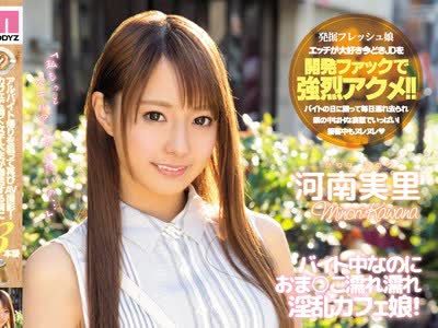 骑兵破解MIFD-008 アルバイト帰りを狙って再びAV撮影！カフェで働く女子大生が帰宅する前にイキまくったもうひとつのお仕事3本番 河南実里