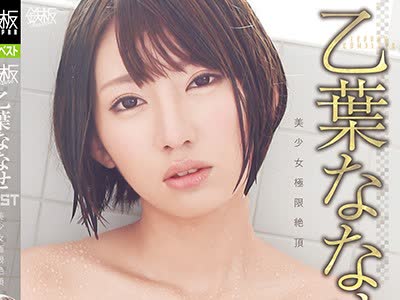 骑兵破解TOMN-090 鉄板complete 乙叶ななせ BEST 美少女极限絶顶