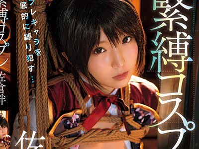 骑兵破解MKMP-148 紧缚コスプレ 佐仓绊