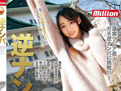 骑兵破解MKMP-149 逆ナンパ 莲実クレア in名古屋
