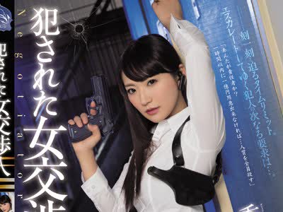 骑兵破解SHKD-738 犯された女交渉人 香西咲
