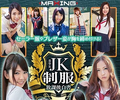 骑兵破解MXSPS-528 セーラー服やブレザー姿が胸を缔め付ける！美少女JK制服放课后白书