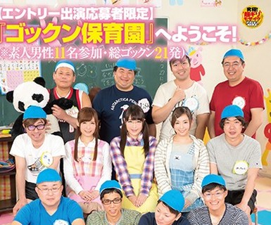 骑兵破解SDEN-008 【エントリー出演応募者限定】『ゴックン保育园』へようこそ！（※素人男性11名参加・総ゴックン21発）