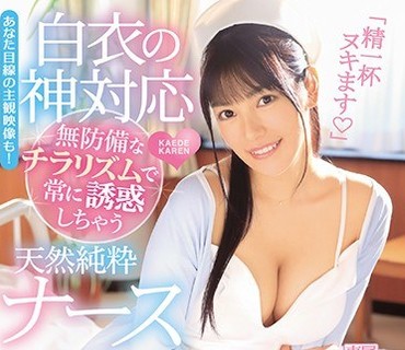 IPX-278-总是不经意间露出内裤诱惑病人的纯情白衣护士枫可怜