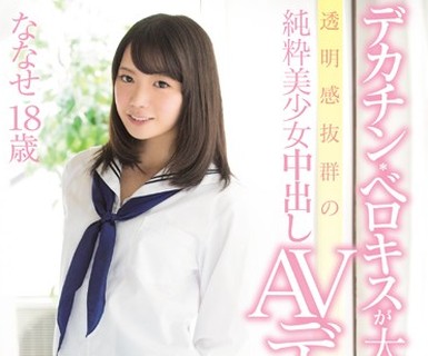 骑兵破解MUKD-424 デカチン ベロキスが大好きな透明感抜群の纯粋美少女中出しAVデビュー！ ななせ