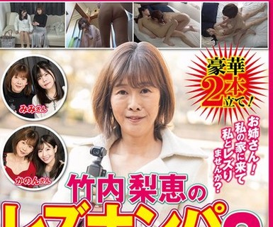 骑兵破解TLZ-025 竹内梨恵のレズナンパ2